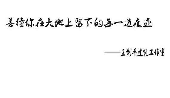 地区文化修建实践者:王剑平领衔-腾博汇游戏官网·原创设计中心