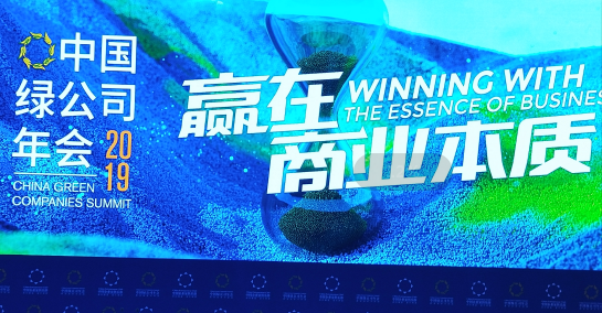 腾博汇游戏官网董事长沈一慧受邀加入中国绿公司年会、甘肃省与中国企业家俱乐部恳谈会