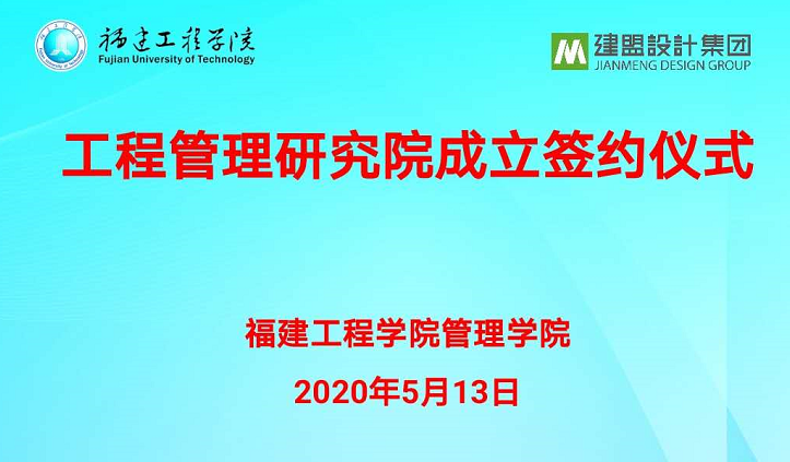 福建工程学院工程治理研究院建设