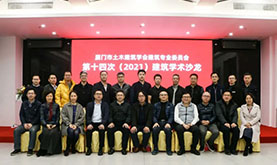 厦门市土木修建学会修建专委会第十四次（2021）修建学术沙龙在腾博汇游戏官网乐成举行