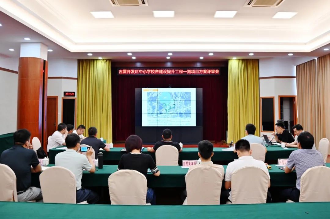 古雷开发区中小学校舍建设提升工程一期项目评审会顺遂通过