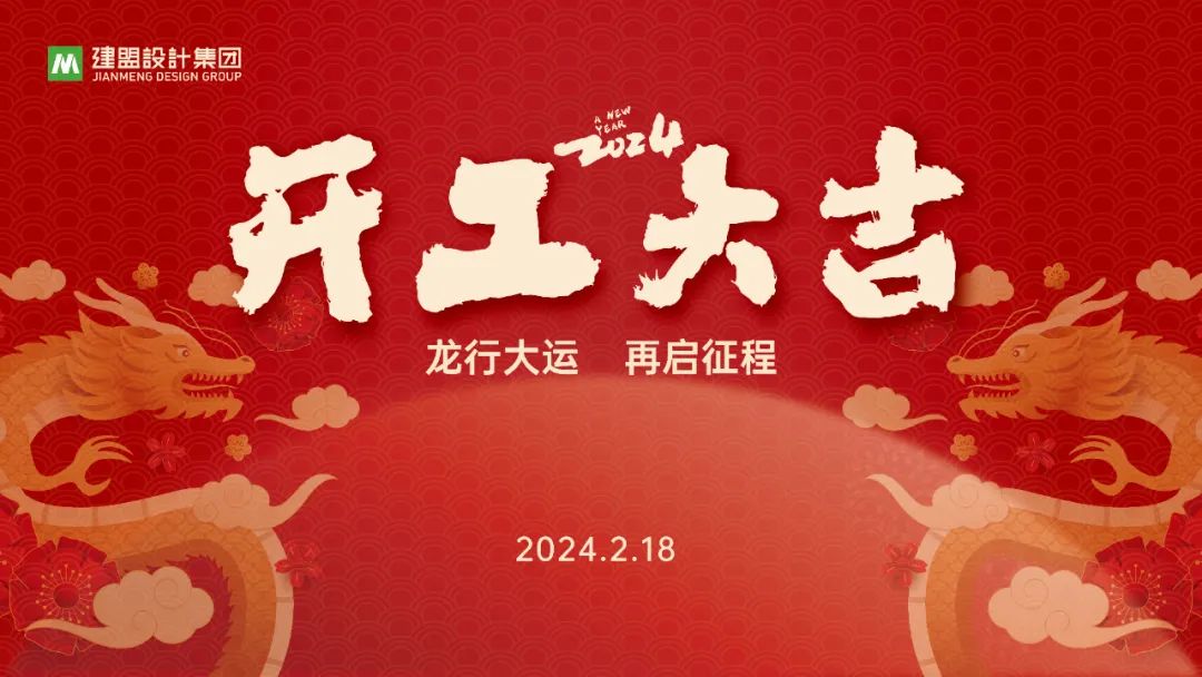 腾博汇游戏官网龙年开工啦