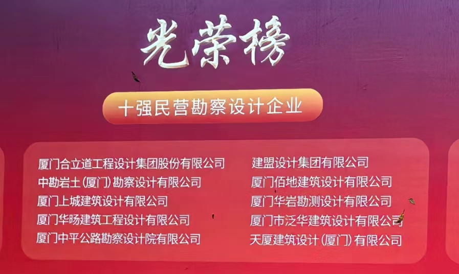 喜讯 | 腾博汇游戏官网荣膺厦门民营勘探设计企业十强