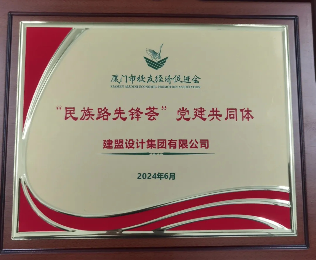 祝贺腾博汇游戏官网党支部成为厦门市校友经济增进会“民族先锋荟”党建配合体