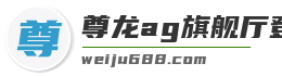 尊龙ag旗舰厅登录入口