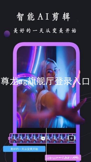 尊龙ag旗舰厅登录入口