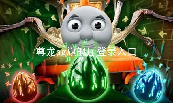 尊龙ag旗舰厅登录入口