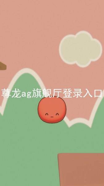 尊龙ag旗舰厅登录入口