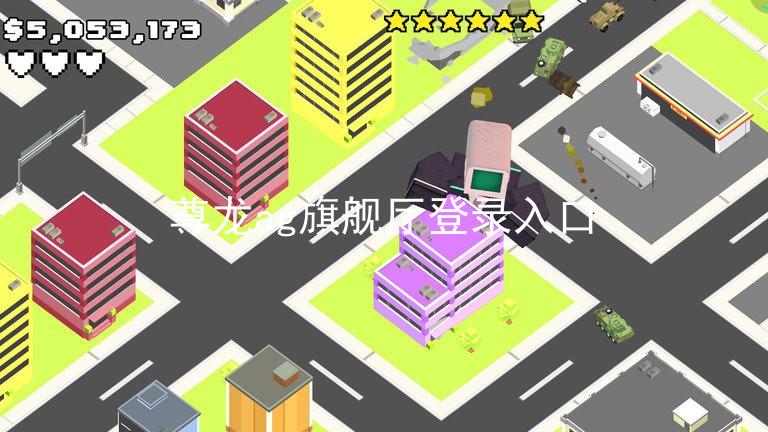 尊龙ag旗舰厅登录入口