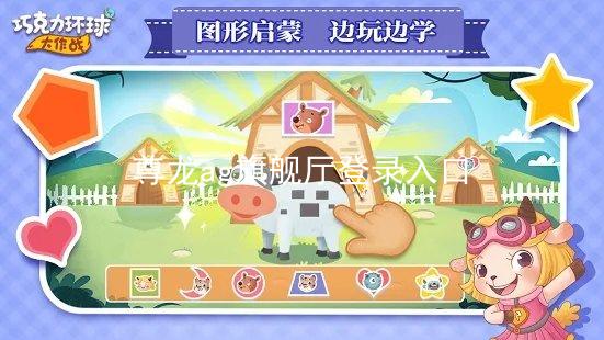 尊龙ag旗舰厅登录入口