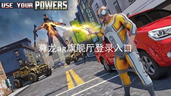 尊龙ag旗舰厅登录入口