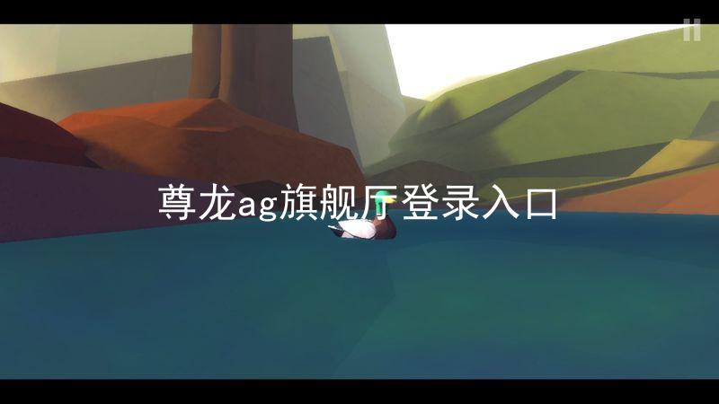 尊龙ag旗舰厅登录入口