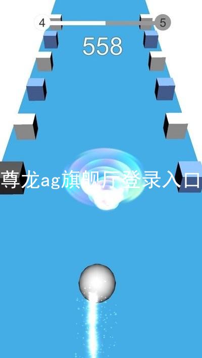 尊龙ag旗舰厅登录入口