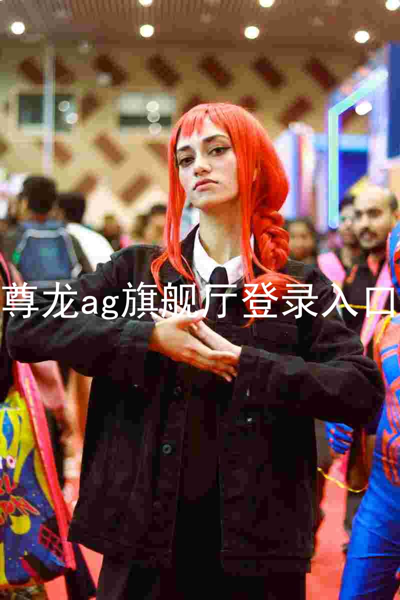 尊龙ag旗舰厅登录入口