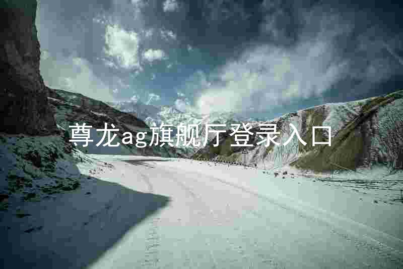 尊龙ag旗舰厅登录入口