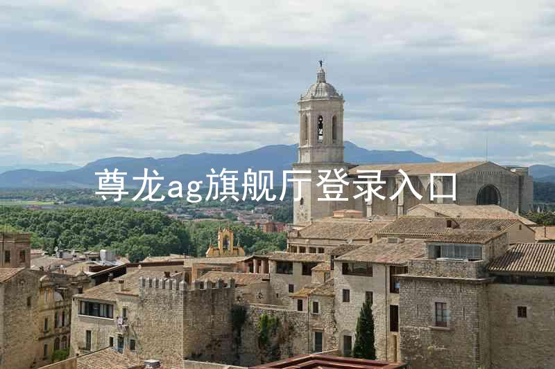 尊龙ag旗舰厅登录入口