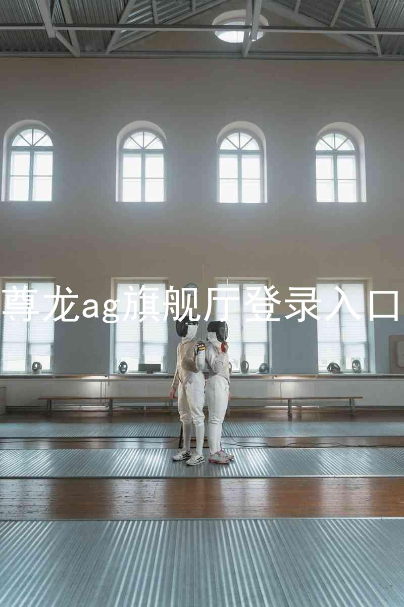 尊龙ag旗舰厅登录入口