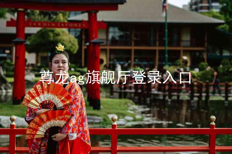 尊龙ag旗舰厅登录入口