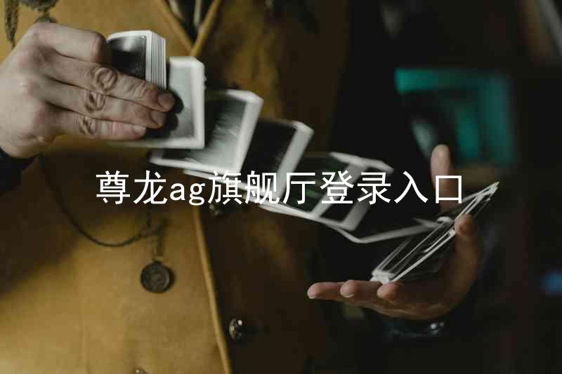 尊龙ag旗舰厅登录入口