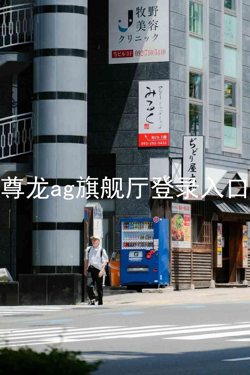 尊龙ag旗舰厅登录入口