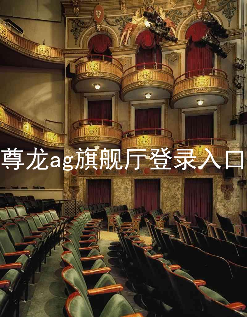 尊龙ag旗舰厅登录入口