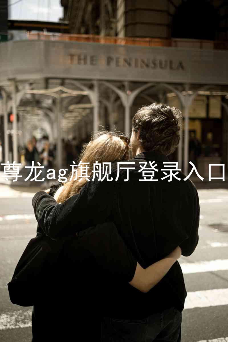 尊龙ag旗舰厅登录入口